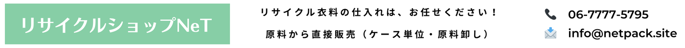 リサイクル衣料の卸販売