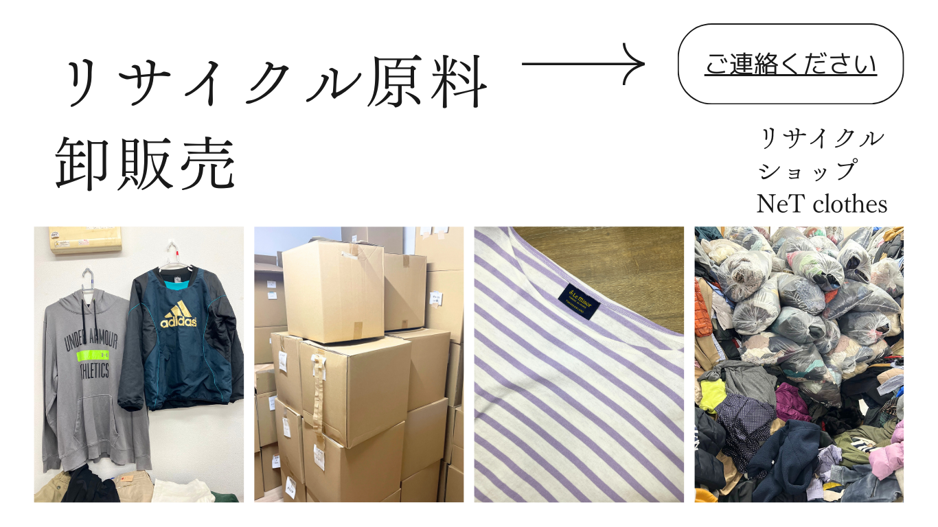 リサイクル衣料の卸販売